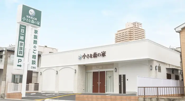 家族葬式場　小さな森の家 　川口鳩ヶ谷