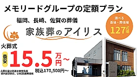 福岡市南区的場家族葬･葬儀斎場 写真 1