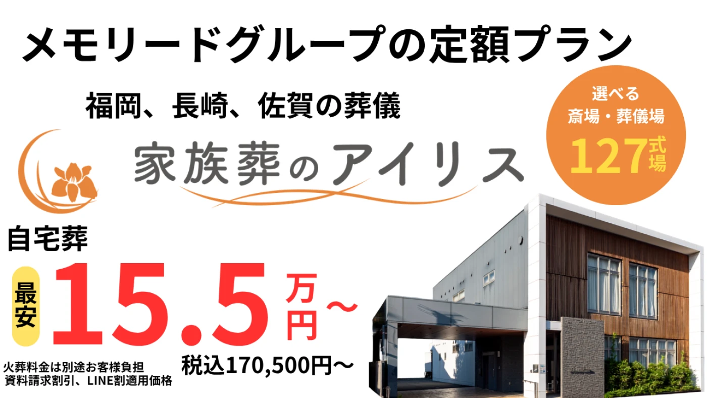 佐賀市光町葬儀斎場