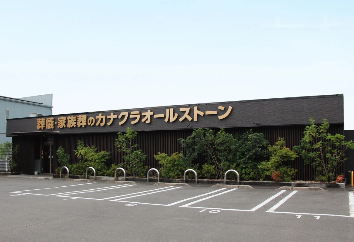 カナクラオールストーン　太田・多肥