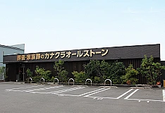 カナクラオールストーン　太田・多肥 写真 1