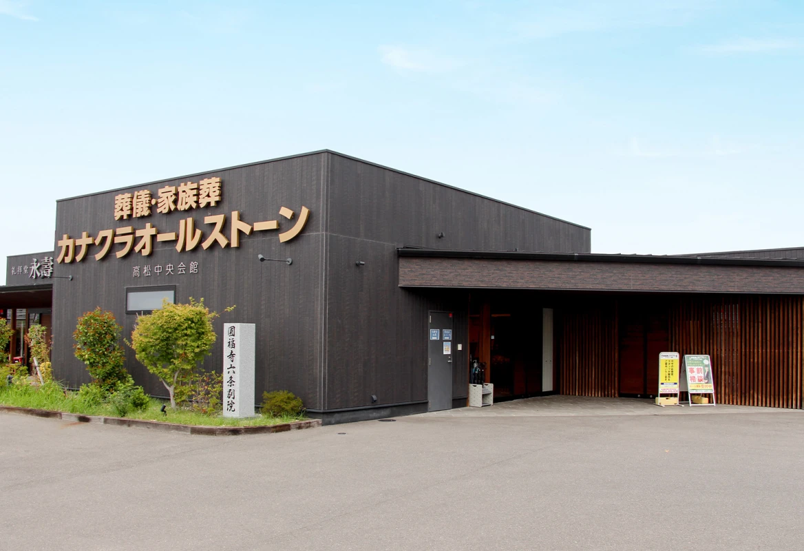 カナクラオールストーン　高松中央