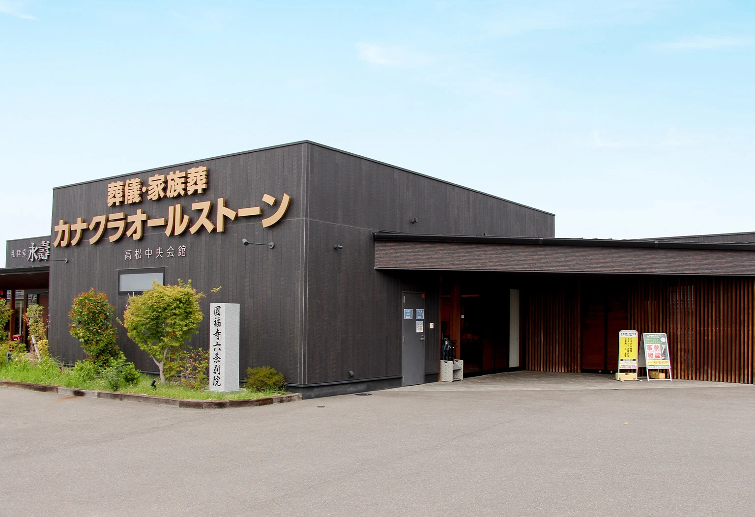 カナクラオールストーン 高松中央