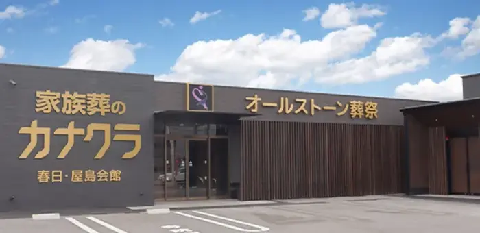 屋島会館／カナクラオールストーン