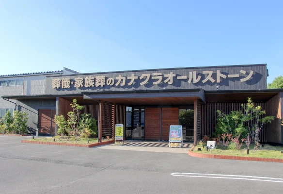 カナクラオールストーン 庵治・牟礼で葬儀を行なった写真