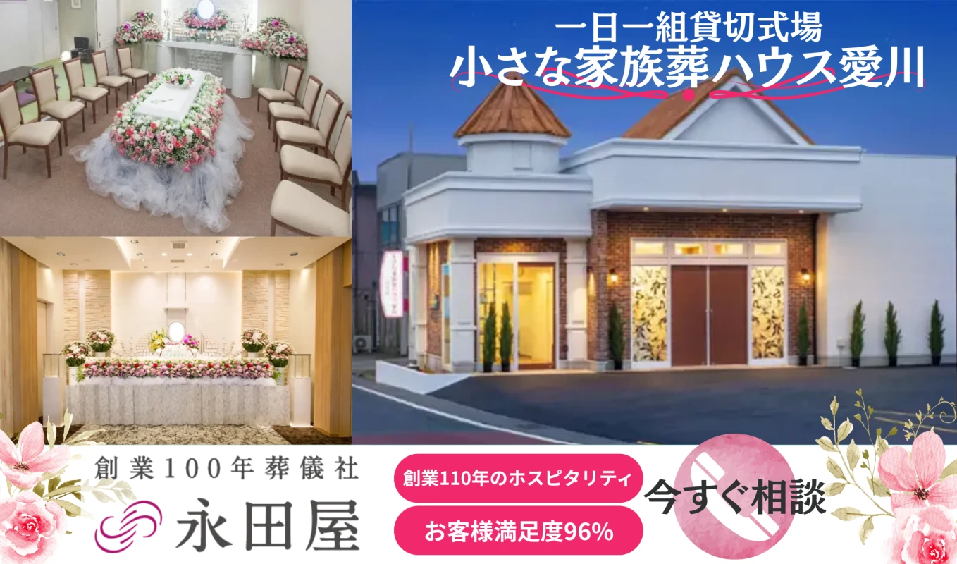 株式会社永田屋（小さな家族葬ハウス愛川）