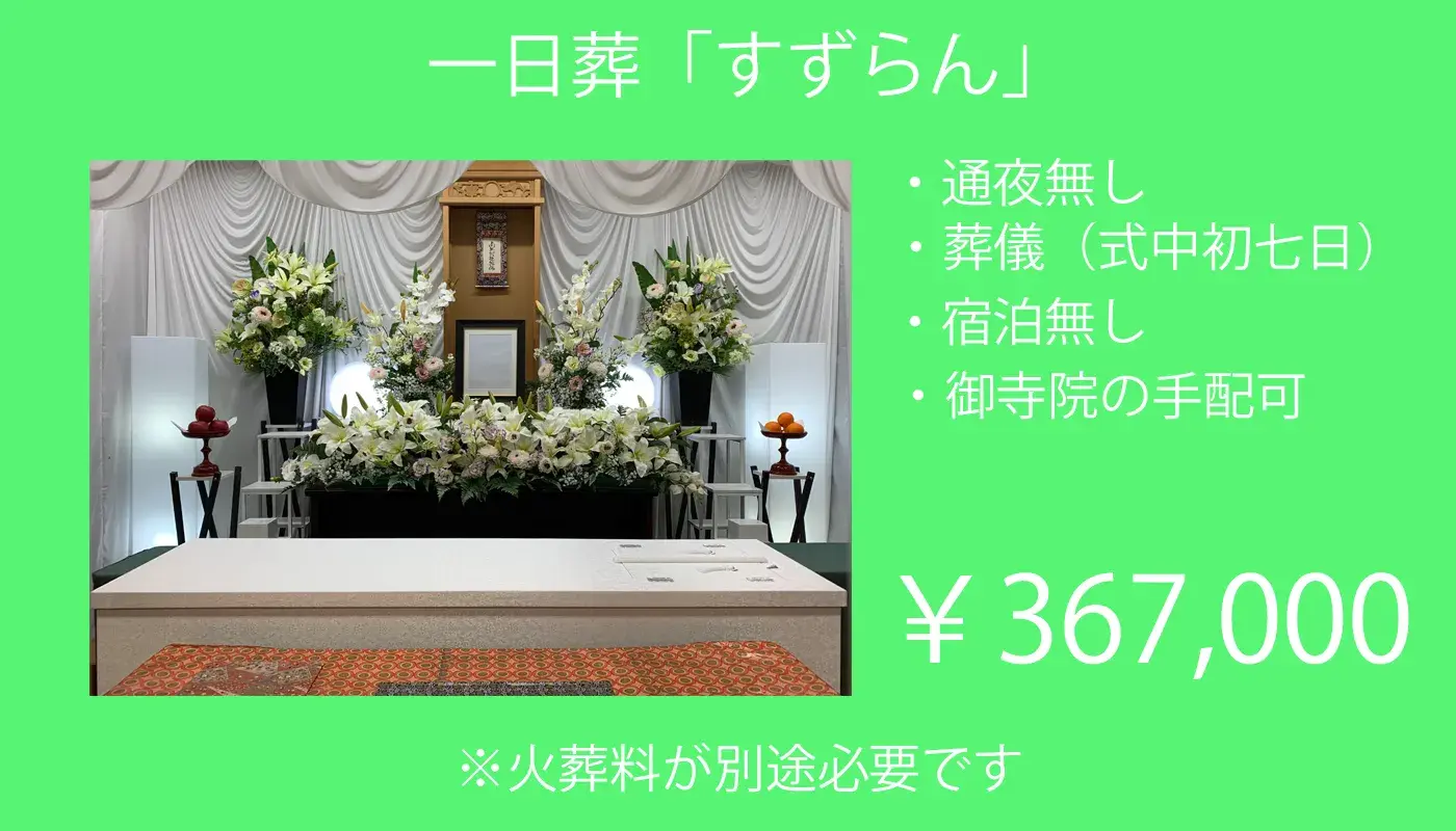 一日葬「すずらん」