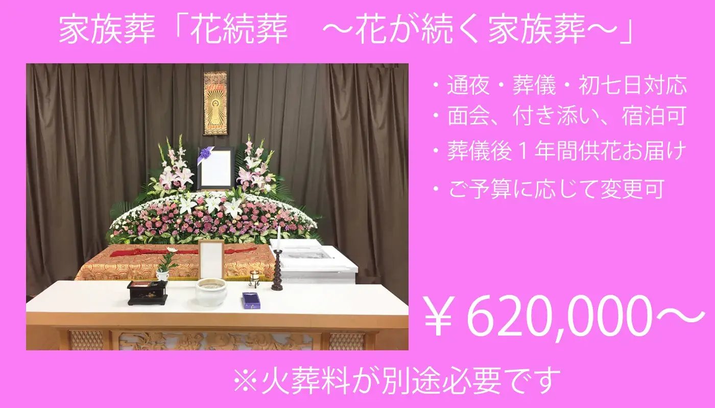 家族葬「花続葬 ~1年間花続く~」