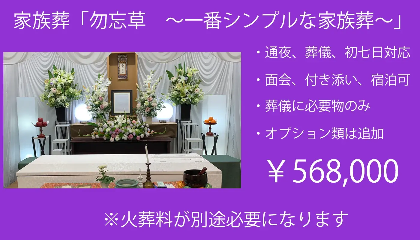 家族葬「勿忘草 ~シンプルな家族葬~」