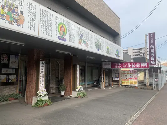 れんげ葬祭 南福岡斎場で葬儀を行なった写真
