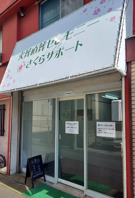 セレモニーさくらサポート(八千代店)の写真 7