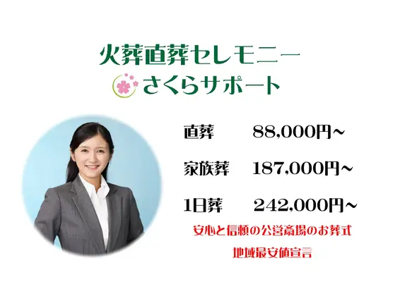 セレモニーさくらサポート(八千代店)で葬儀を行なった写真