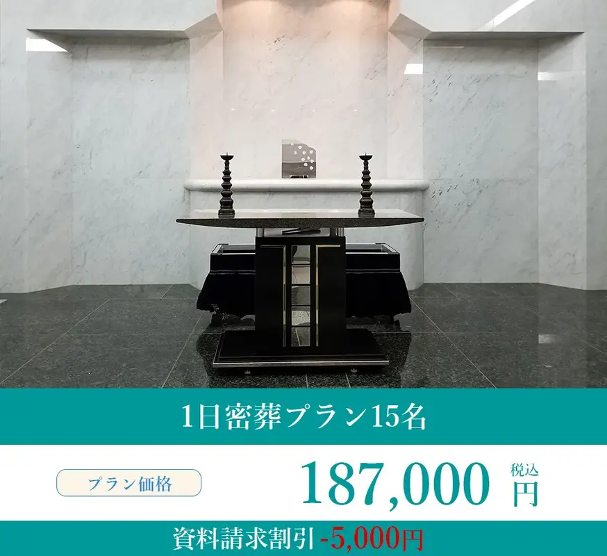 1日密葬プラン15名
