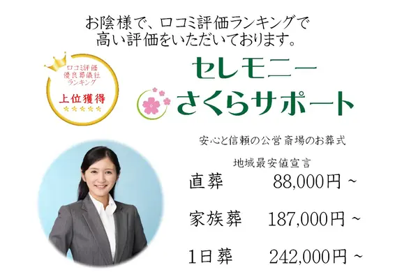 セレモニーさくらサポート（龍ヶ崎店）