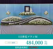 1日葬花プランM