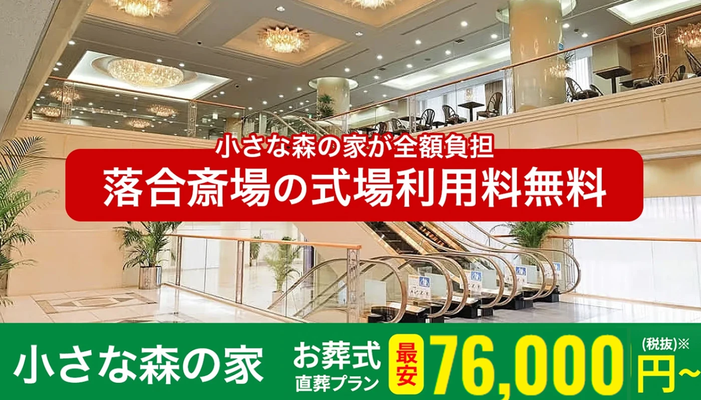 小さな森の家 落合斎場