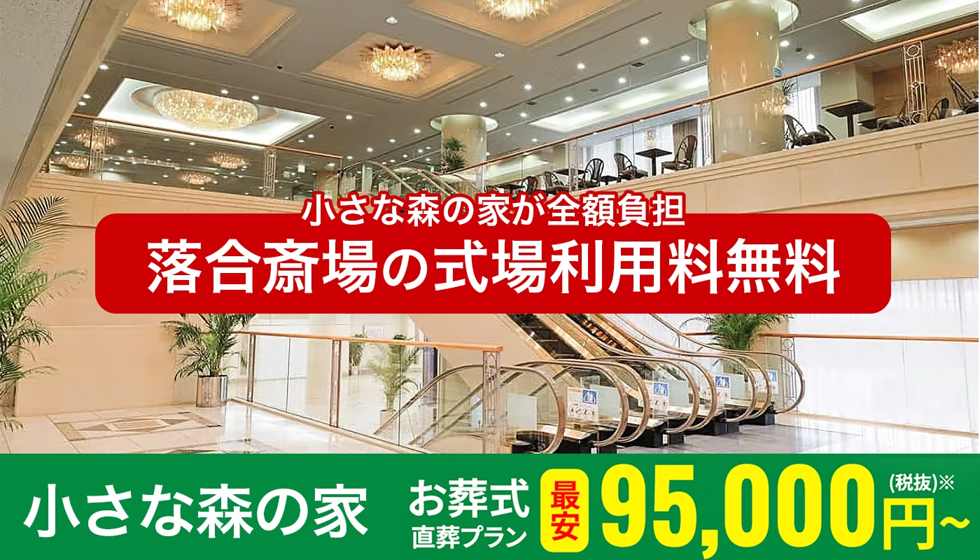 小さな森の家 落合斎場