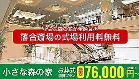 小さな森の家 落合斎場 写真 1