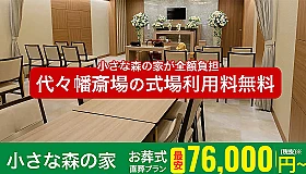 小さな森の家 代々幡斎場 写真 1