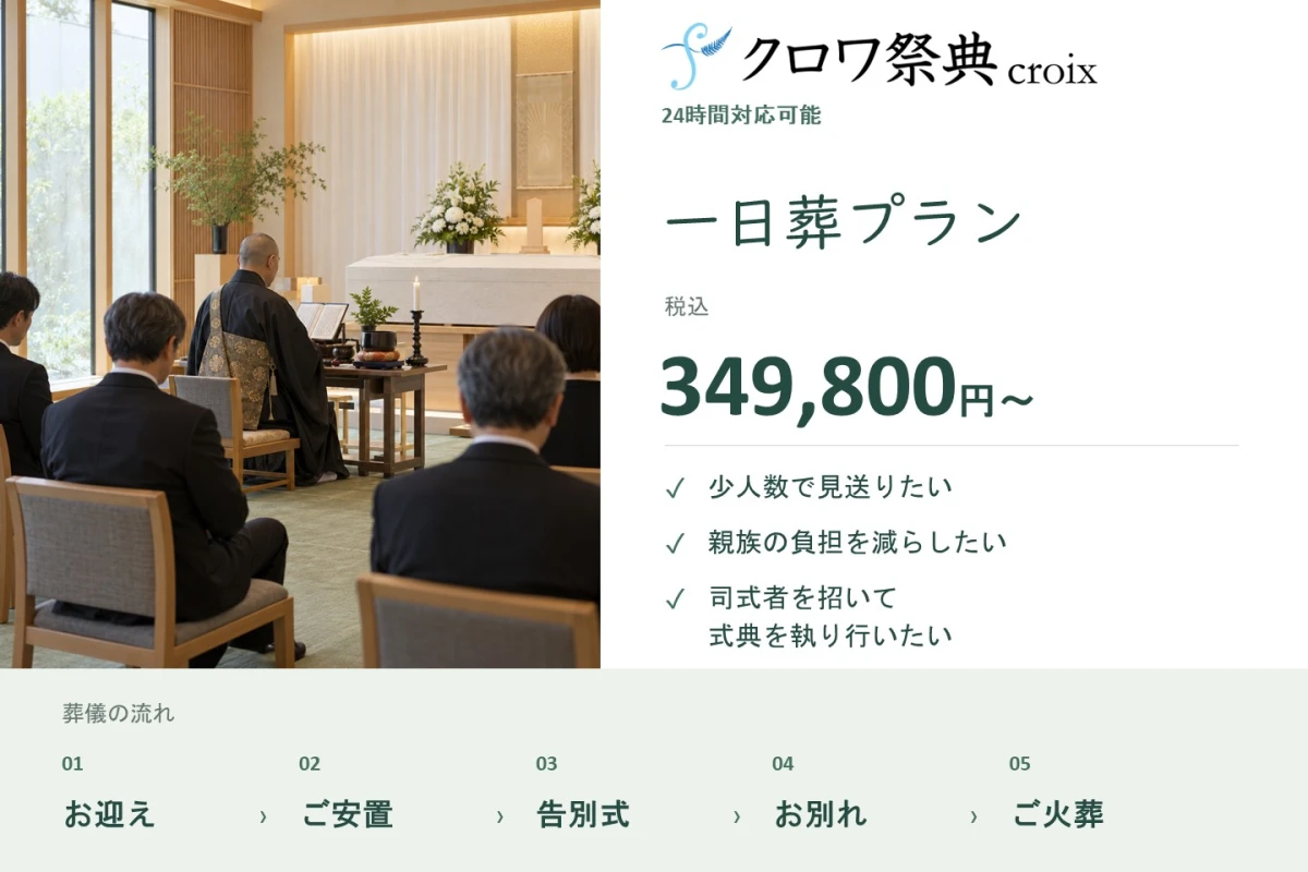 一日葬プラン