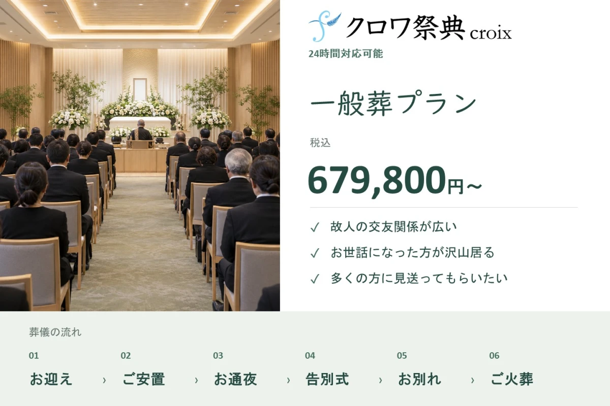 一般葬プラン