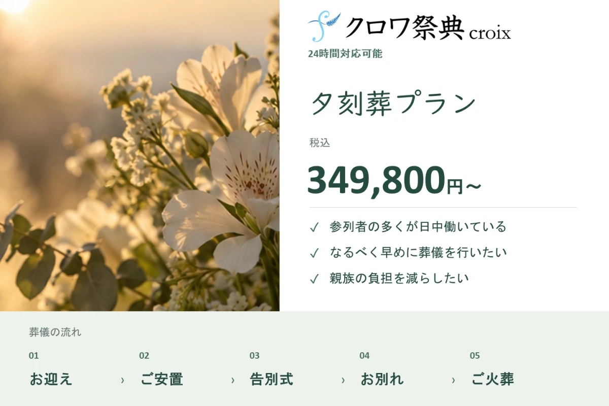 夕刻葬プラン