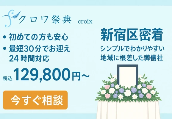 新宿区/クロワ祭典で葬儀を行なった写真