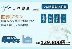 直葬プラン