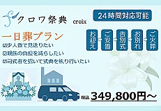 一日葬プラン