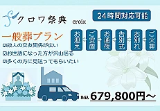 一般葬プラン