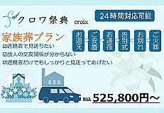 家族葬プラン
