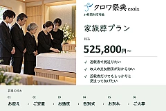 家族葬プラン