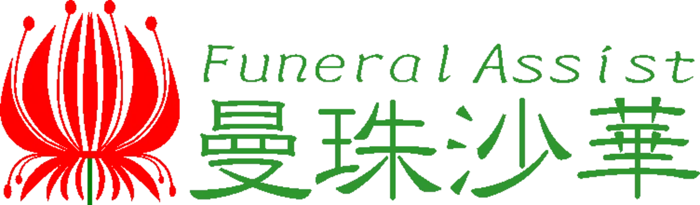 Funeral Assist 曼珠沙華の写真 8