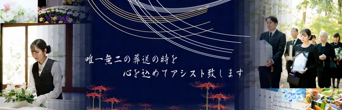 Funeral Assist 曼珠沙華で葬儀を行なった写真