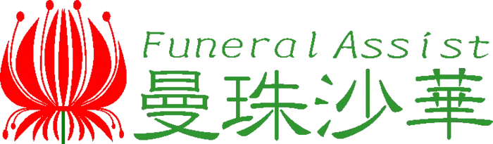 Funeral Assist 曼珠沙華で葬儀を行なった写真