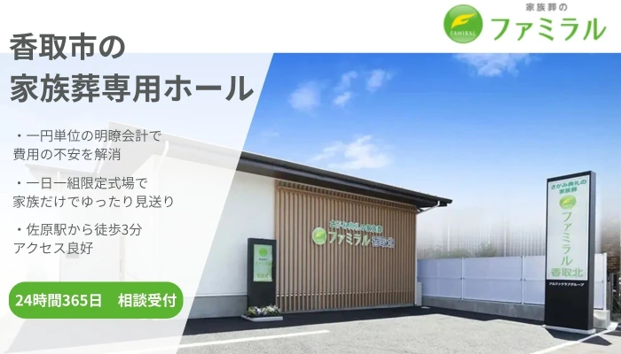 家族葬のファミラル香取北