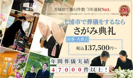 家族葬のファミラル土浦真鍋
