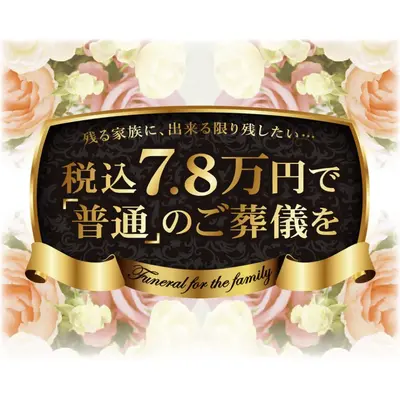 あゝ家族葬（四つ木店）で葬儀を行なった写真