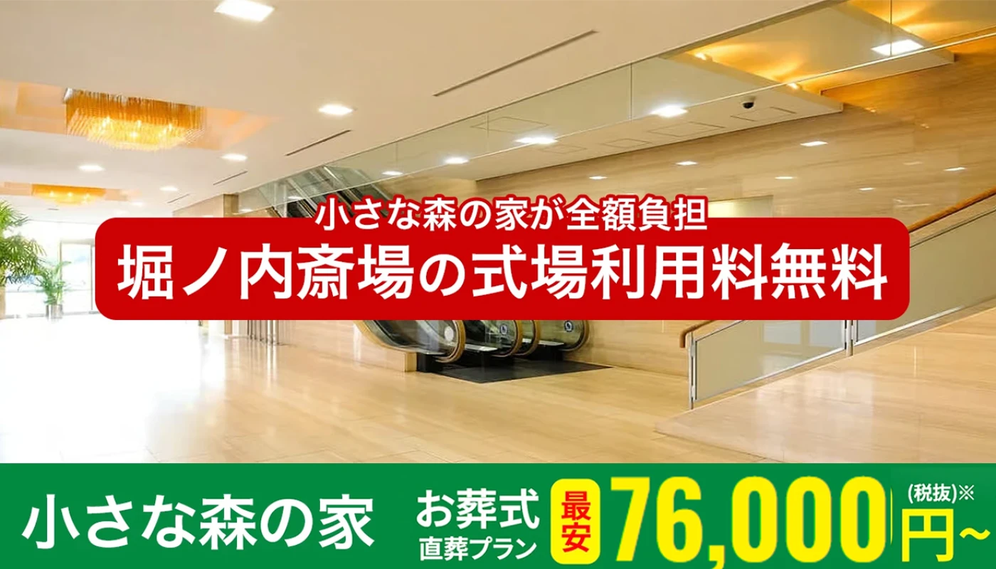 小さな森の家 堀ノ内斎場