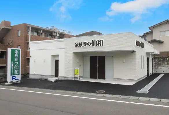 家族葬の仙和（仙台旭ヶ丘ホール）