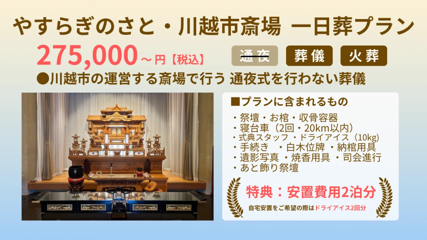 やすらぎのさと・川越市斎場 一日葬