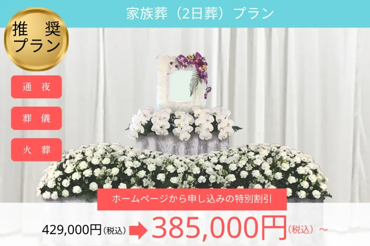 家族葬（2日葬）プラン【花祭壇】