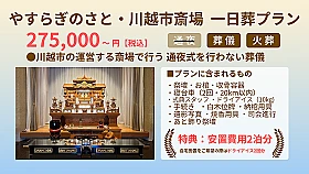 やすらぎのさと・川越市斎場 一日葬