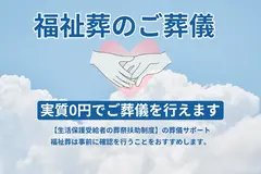 福祉のご葬儀