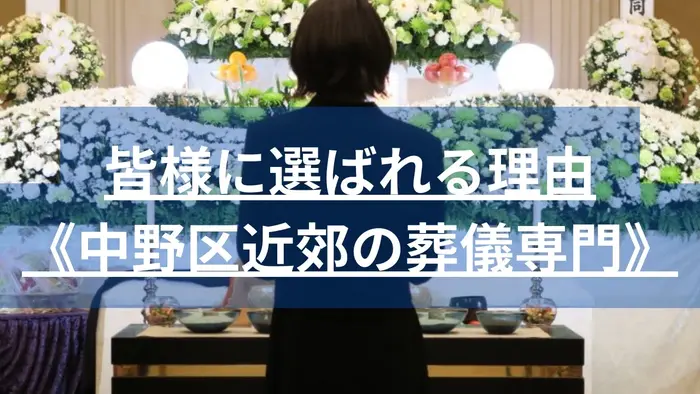 【落合斎場・堀ノ内斎場・代々幡斎場】専門