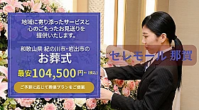 セレモール那賀　岩出中央
