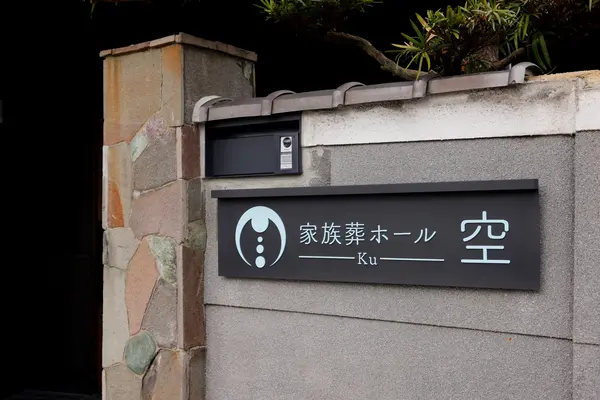家族葬ホール 空で葬儀を行なった写真