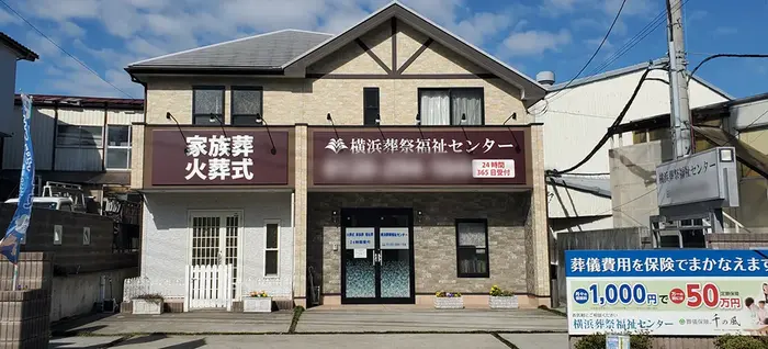 横浜葬祭福祉センター