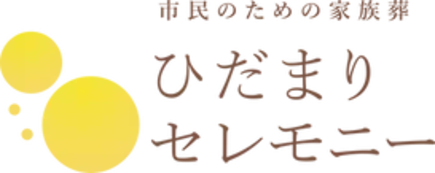 ひだまりセレモニー(あおぞら仏壇内)の写真 1