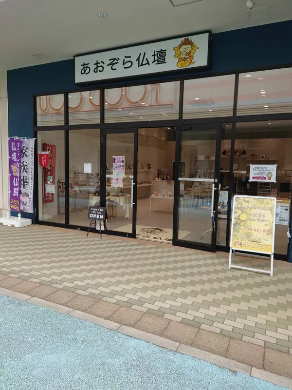 ひだまりセレモニー(あおぞら仏壇内)の写真 6